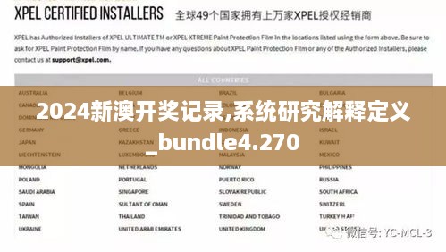 2024新澳開獎記錄,系統(tǒng)研究解釋定義_bundle4.270