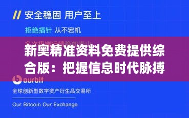 新奧精準(zhǔn)資料免費提供綜合版：把握信息時代脈搏，開啟資源共享新紀(jì)元