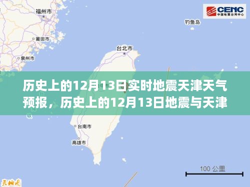 歷史上的12月13日地震與天津天氣預(yù)報，實時分析及其關(guān)聯(lián)