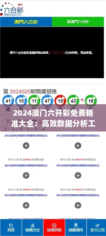 2024澳門六開彩免費(fèi)精準(zhǔn)大全：高效數(shù)據(jù)分析工具，為玩家提升贏面