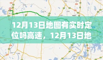 12月13日地圖實時定位，駕馭高速，開啟夢想之旅