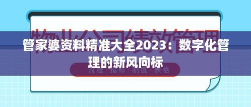 管家婆資料精準大全2023：數(shù)字化管理的新風(fēng)向標(biāo)