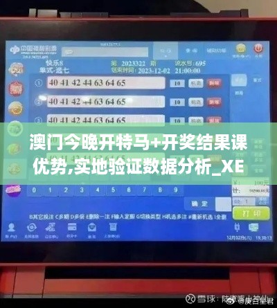 澳門今晚開特馬+開獎(jiǎng)結(jié)果課優(yōu)勢,實(shí)地驗(yàn)證數(shù)據(jù)分析_XE版5.537