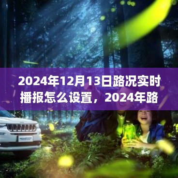 2024年路況實時播報設(shè)置方案探討，優(yōu)化實施過程與實時播報設(shè)置