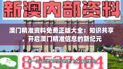 澳門精準資料免費正版大全：知識共享，開啟澳門精準信息的新紀元