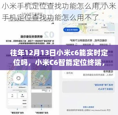 小米C6智能定位終端，重塑生活，前沿科技實(shí)時(shí)定位體驗(yàn)揭秘