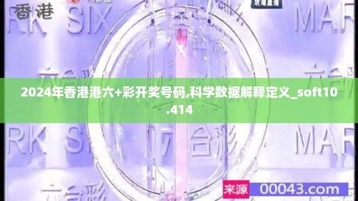 2024年香港港六+彩開獎號碼,科學數(shù)據(jù)解釋定義_soft10.414