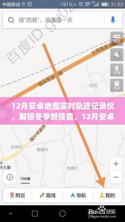 冬季新技能，12月安卓地圖實(shí)時(shí)軌跡記錄儀，輕松記錄你的每一刻行動(dòng)軌跡