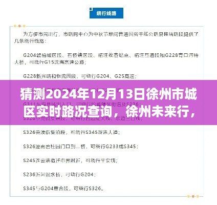 探尋徐州未來行，2024年徐州市城區(qū)實(shí)時(shí)路況查詢脈絡(luò)與意義