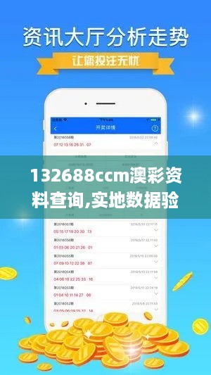 132688ccm澳彩資料查詢,實(shí)地數(shù)據(jù)驗(yàn)證計劃_UHD版4.581