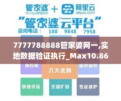 7777788888管家婆網(wǎng)一,實(shí)地數(shù)據(jù)驗(yàn)證執(zhí)行_Max10.868