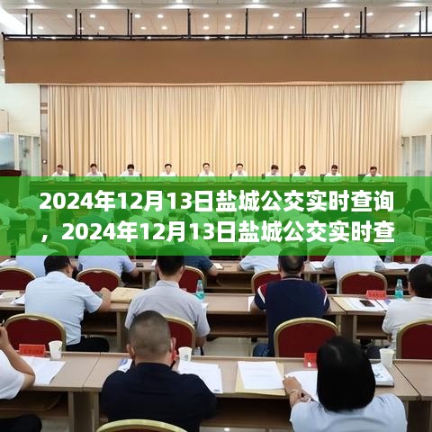 2024年鹽城公交實時查詢，智能選擇，便捷出行