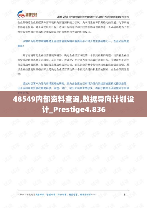 48549內部資料查詢,數(shù)據(jù)導向計劃設計_Prestige4.836