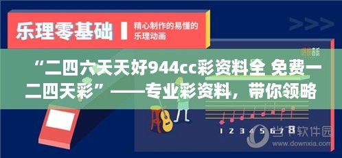 “二四六天天好944cc彩資料全 免費一二四天彩”——專業(yè)彩資料，帶你領(lǐng)略概率學的魅力