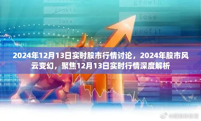 聚焦股市風(fēng)云變幻，深度解析2024年12月13日實(shí)時(shí)股市行情