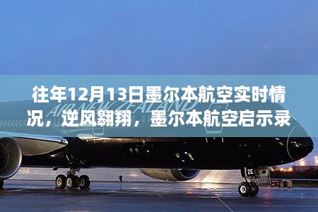 墨爾本航空逆風(fēng)翱翔啟示錄，自信與成就感的飛翔之旅在年末的飛行紀(jì)實(shí)