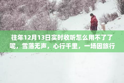 雪落無聲的心靈重生之旅，為何往年實(shí)時(shí)收聽功能失效？