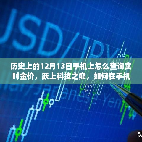 12月13日實時金價查詢指南，掌握科技之巔，手機上實時掌握金價動態(tài)，鑄就自信成就之路