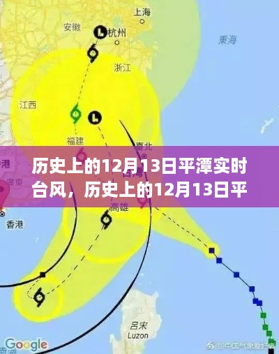 歷史上的12月13日平潭實時臺風深度解析與案例分析