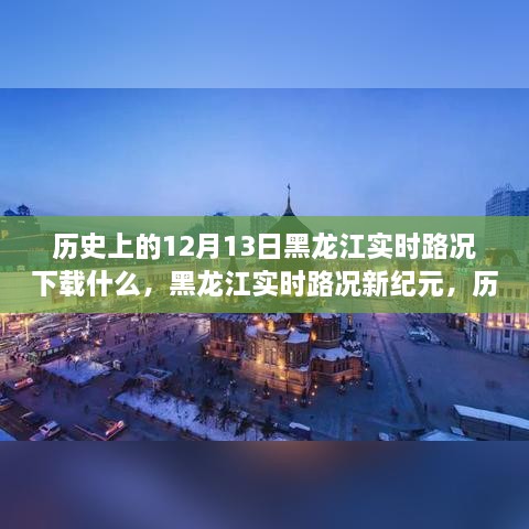 黑龍江實時路況重塑智能出行體驗，歷史視角下的12月13日與APP新紀元下載回顧