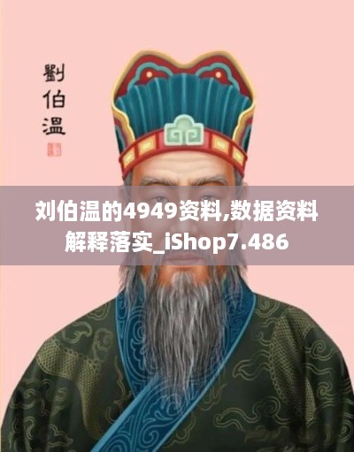 劉伯溫的4949資料,數(shù)據(jù)資料解釋落實_iShop7.486