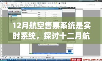 實時航空售票系統(tǒng)，探討十二月航空售票系統(tǒng)實時性的優(yōu)劣影響及觀點分析