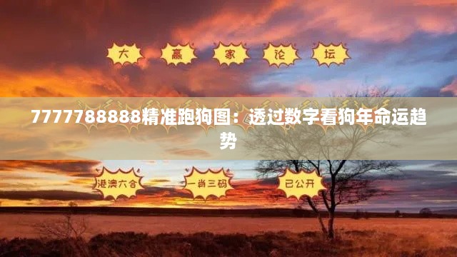 7777788888精準(zhǔn)跑狗圖：透過數(shù)字看狗年命運(yùn)趨勢