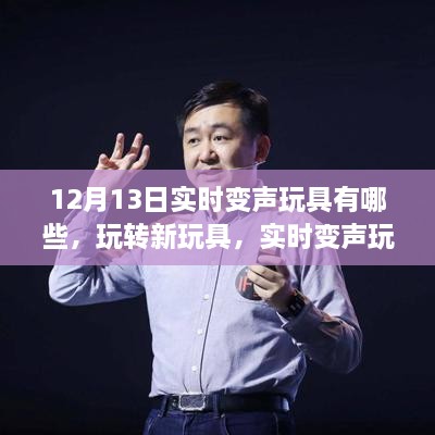 實時變聲玩具大揭秘，溫馨日常的玩轉(zhuǎn)與體驗