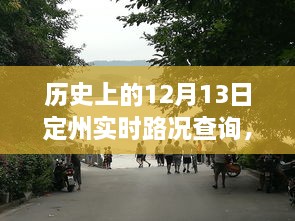 歷史上的定州實時路況回顧，智能系統(tǒng)重塑出行體驗，掌握歷史路況盡在今日定州路況查詢系統(tǒng)啟動