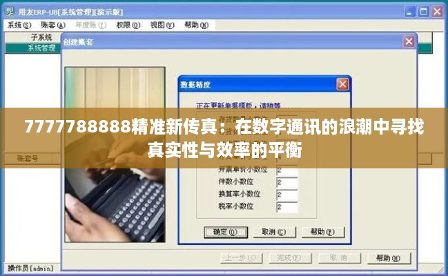 7777788888精準(zhǔn)新傳真：在數(shù)字通訊的浪潮中尋找真實性與效率的平衡