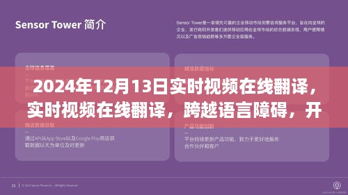 實(shí)時(shí)視頻在線翻譯，開啟全球交流新篇章，語言障礙不再困擾，2024年12月13日實(shí)時(shí)體驗(yàn)！