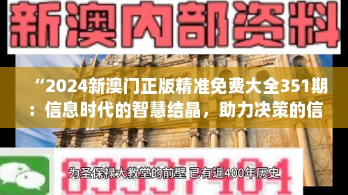 “2024新澳門正版精準(zhǔn)免費(fèi)大全351期：信息時(shí)代的智慧結(jié)晶，助力決策的信息寶庫(kù)”