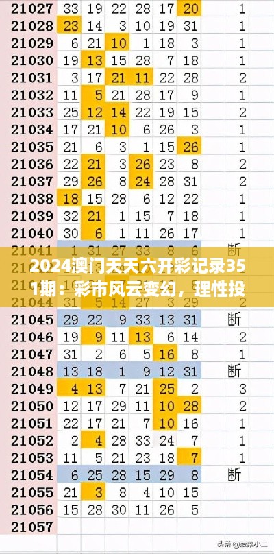 2024澳門天天六開彩記錄351期：彩市風云變幻，理性投注是關(guān)鍵