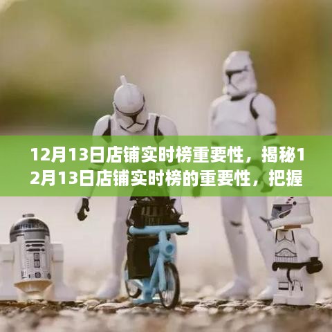 揭秘12月13日店鋪實時榜的重要性，領跑市場的關鍵機遇與商機把握