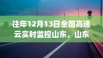 山東高速云監(jiān)控下的暖心故事，溫情相伴的實(shí)時(shí)守護(hù)之路