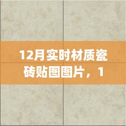 精選實(shí)時(shí)材質(zhì)瓷磚貼圖圖片，打造絕美家居空間，12月最新瓷磚貼圖展示