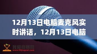 深度探討，電腦麥克風(fēng)實(shí)時(shí)講話的優(yōu)劣與個人觀點(diǎn)分享