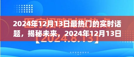 揭秘未來，2024年12月13日熱門實時話題熱議焦點