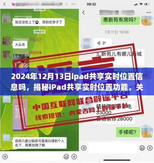 揭秘iPad共享實(shí)時位置功能，深度解析iPad位置信息的共享與追蹤功能在2024年12月13日的實(shí)際應(yīng)用情況與功能特點(diǎn)