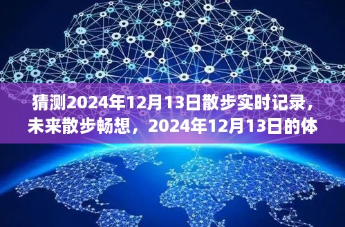 2024年12月13日散步未來暢想與預測