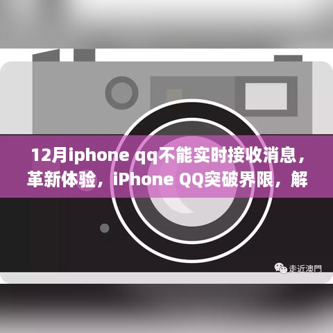 iPhone QQ突破界限，解決十二月實時接收消息難題，優(yōu)化用戶體驗