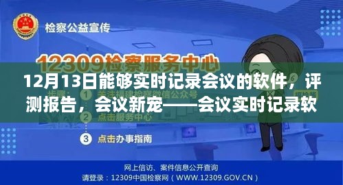 會議實時記錄軟件深度體驗與評測報告，12月13日的會議新寵紀實功能解析