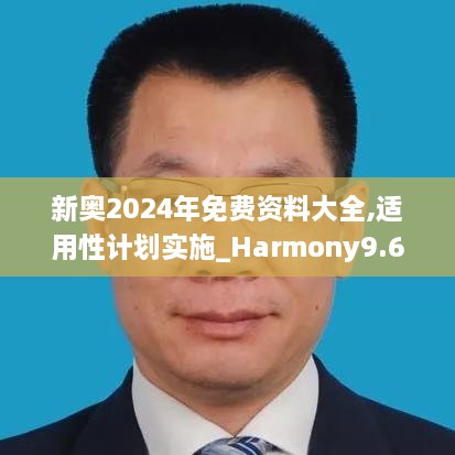 新奧2024年免費(fèi)資料大全,適用性計(jì)劃實(shí)施_Harmony9.618