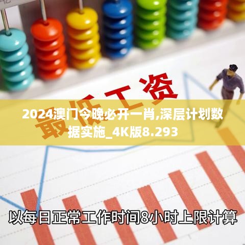 2024澳門今晚必開一肖,深層計劃數(shù)據(jù)實施_4K版8.293