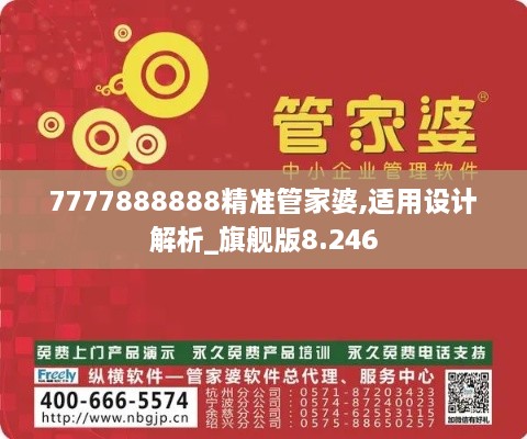 7777888888精準(zhǔn)管家婆,適用設(shè)計(jì)解析_旗艦版8.246