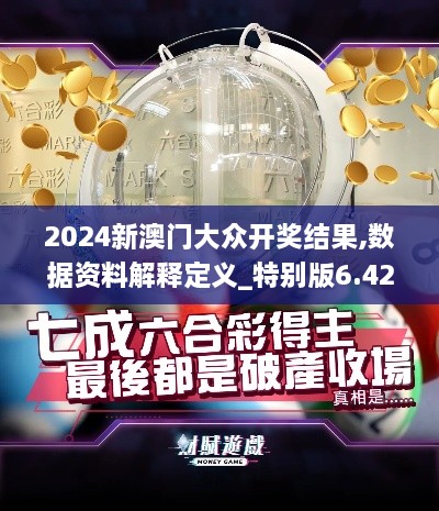 2024新澳門大眾開獎結(jié)果,數(shù)據(jù)資料解釋定義_特別版6.426