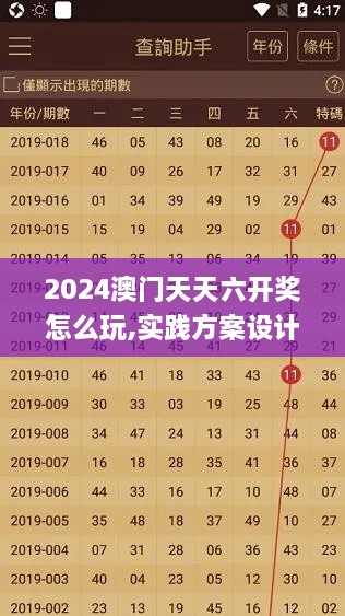 2024澳門天天六開獎怎么玩,實(shí)踐方案設(shè)計(jì)_V25.966