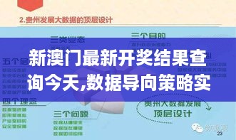 新澳門最新開獎結(jié)果查詢今天,數(shù)據(jù)導(dǎo)向策略實(shí)施_NE版9.332