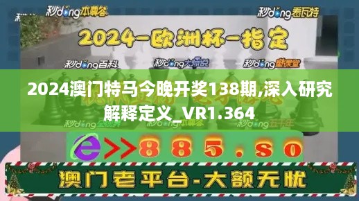 2024澳門(mén)特馬今晚開(kāi)獎(jiǎng)138期,深入研究解釋定義_VR1.364