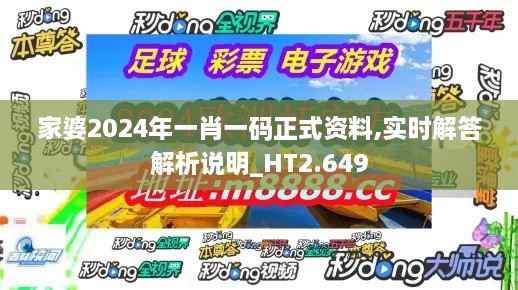 家婆2024年一肖一碼正式資料,實(shí)時(shí)解答解析說(shuō)明_HT2.649